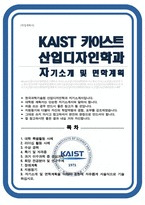 카이스트 한국과학기술원 KAIST [ 산업디자인 ] 자기소개서 면학계획-1