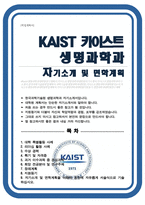 카이스트 한국과학기술원 KAIST [ 생명과학과 ] 자기소개서 면학계획-1