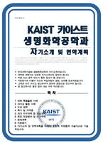 카이스트 한국과학기술원 KAIST [ 생명화학공학과 ] 자기소개서 면학계획-1
