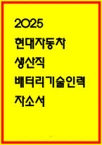 현대자동차 배터리기술인력 자소서 5편 모음-1