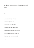 삶의 틀을 규정하는 문화 속에서 더 나은 실존을 추구하는 교육을 실천하는 방안에 대해 논의하시오-1