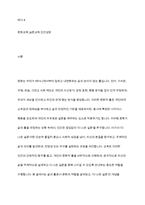 삶의 틀을 규정하는 문화 속에서 더 나은 실존을 추구하는 교육을 실천하는 방안에 대해 논의하시오-2