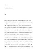 마케팅 분야에서 빅데이터의 중요성과 필요성에 대해 서술하시오-2