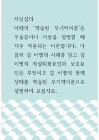 [ 자살심리 ) 아래의 ‘학습된 무기력이론’은 우울증이나 자살을 설명할 때 자주 적용되는 이론입니다 다음의 김 이병의 사례를 읽고 김 이병의 자살위험요인과 보호요인은 무엇이고 김 이병의 현재 상태를 학습된 무기력이론으로 설명하여 보십시오 ]-1