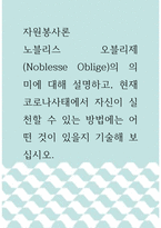 [ 자원봉사론 ) 노블리스 오블리제(Noblesse Oblige)의 의미에 대해 설명하고, 현재 코로나사태에서 자신이 실천할 수 있는 방법에는 어떤 것이 있을지 기술해 보십시오 ]-1