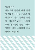 [ 자원봉사론 ) 다음 7개 질문에 대해 본인이 학습한 내용을 기초로 답하십시오 1 자원봉사의 의미와 개념적 요소 2 노블리스 오블리제(Noblesse Oblige)의 의미와 실천할 수 있는 방법 ]-1