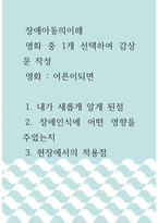 [ 장애아동의이해 ) 영화 중 1개 선택하여 감상문 작성  영화  어른이되면 ]-1