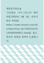 [ 세상읽기와논술 ) 조선일보 기사‘그리스의 방역 마법’(2020년 5월 5일, 손진석 파리 특파원)을 읽고, 본인의 입장을 정하여 논술합니다 ]-1