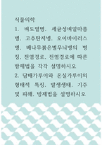 [ 식물의학 ) 벼도열병, 세균성벼알마름병, 고추탄저병, 오이바이러스병, 배나무붉은별무늬병의 병징, 전염경로, 전염경로에 따른 방제법을 각각 설명하시오 ]-1