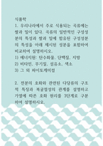 [ 식품학 ) 우리나라에서 주로 식용되는 곡류에는 쌀과 밀이 있다 곡류의 일반적인 구성성분의 특성과 쌀과 밀에 함유된 구성성분의 특성을 아래 제시된 성분을 포함하여 비교하여 설명하시오1 ]-1