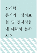 [ 심리학 ) 동기와 정서표현 및 정서경험에 대해서 논하시오 ]-1