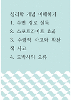 [ 심리학 ) 심리학 개념 이해하기 ]-1
