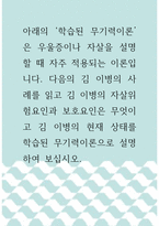 [ 심리학 ) 아래의 `학습된 무기력이론`은 우울증이나 자살을 설명할 때 자주 적용되는 이론입니다 다음의 김 이병의 사례를 읽고 김 이병의 자살위험요인과 보호요인은 무엇이고 김 이병의 현재 상태를 학습된 무기력이론으로 설명하여 보십시오 ]-1