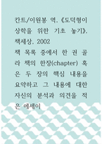 [ 에세이 ) 도덕형이상학을 위한 기초 놓기 ]-1