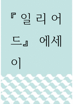 [ 에세이 ) 일리어드 에세이 ]-1