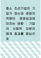 [ 연구조사방법론 ) 중소기업의 핵심역량이 경영전략과 경영성과에 미치는 영향 경영전략의 매개효과를 중심으로 ]-1