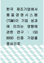 [ 연구조사방법론 ) 한국 제조기업에서 품질경영시스템(TQM)이 기업 성과에 미치는 영향에 관한 연구  ISO 9000 인증 기업을 중심으로 ]-1
