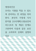 [ 영양과건강 ) 조리는 식품을 먹을 수 있도록 준비하는 전 과정을 의미한다 본인의 가정내 식사 한끼를 [조리계획]-[원료전처리]-[조리 및 제공] 단계로 구분하여 다음과 같은 요인을 고려하여 상세히 설명하시오 ]-1