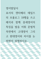 [ 영어발달사 ) 쵸서의 캔터베리 테일즈의 프롤로그 18행을 쓰고 해석과 함께 중세영어의 특징을 발음 어휘 문법적 측면에서 고대영어 그리고 현대영어와 차이를 논하면서 설명하시오 ]-1