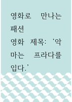 [ 영화로 만나는 패션 ) 악마는 프라다를 입다 ]-1