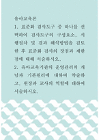 [ 유아교육론 ) 1 표준화 검사도구 중 하나를 선택하여 검사도구의 구성요소, 시행절차 및 결과 해석방법을 검토한 후 표준화 검사의 장점과 제한점에 대해 서술하시오 ]-1