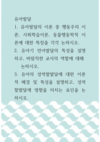 [ 유아발달 ) 1 유아발달의 이론 중 행동주의 이론, 사회학습이론, 동물행동학적 이론에 대한 특징을 각각 논하시오 ]-1