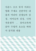 [ 유아음악교육 ) 사운드 오브 뮤직 이라는 영화 주제로 전반적인 내용과 마리아 선생님의 심정, 아이들의 심정, 나의 자유생각 , 유아교육의 음악 수업의 요소들 따라서 분석한 내용 ]-1