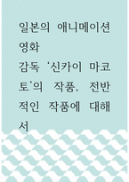 [ 일본의 애니메이션 ) 감독 신카이 마코토의 작품, 전반적인 작품에 대해서 ]-1