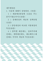 [ 재무행정론 ) 품목별 예산제도, 성과주의예산제도, 계획예산제도, 제로베이스예산제도 각각의 개념과 특징 ]-1