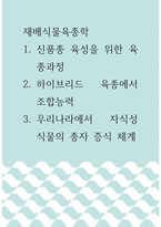 [ 재배식물육종학 ) 1 신품종 육성을 위한 육종과정 2 하이브리드 육종에서 조합능력 3 우리나라에서 자식성 식물의 종자 증식 체계 ]-1