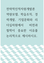 [ 전략적인적자원개발론 ) 역량모델, 학습조직, 경력개발, 기업문화와 리더십차원에서 비전과 철학이 중요한 이유를 논리적으로 제시하시오 ]-1