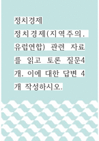 [ 정치경제 ) 정치경제(지역주의, 유럽연합) 관련 자료를 읽고 토론 질문4개, 이에 대한 답변 4개 작성하시오 ]-1