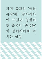 [ 종교학 ) 과거 유교의 `중화사상`이 동아시아에 미쳤던 영향과 현 중국의 `중국몽`이 동아시아에 미치는 영향 ]-1