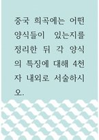 [ 중국공연예술 ) 중국 희곡에는 어떤 양식들이 있는지를 정리한 뒤 각 양식의 특징에 대해 4천 자 내외로 서술하시오 ]-1