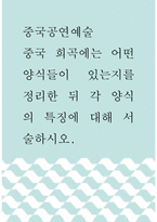[ 중국공연예술 ) 중국 희곡에는 어떤 양식들이 있는지를 정리한 뒤 각 양식의 특징에 대해 서술하시오 ]-1