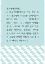 [ 중국현대문학론 ) 중국 현대문학사상 가장 창작 성과가 풍부했던 시기로는 문학혁명기(1919~1927), 혁명문학기(1927~1937), 신시기(1976~현재)를 들 수 있습니다 ]-1