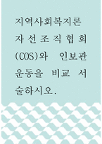 [ 지역사회복지론 ) 자선조직협회(COS)와 인보관 운동을 비교 서술하시오 ]-1