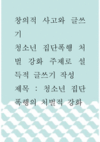 [ 창의적 사고와 글쓰기 ) 청소년 집단폭행 처벌 강화 주제로 설득적 글쓰기 작성 제목  청소년 집단폭행의 처벌적 강화 ]-1