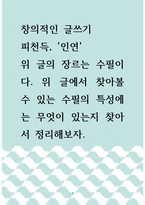 [ 창의적인 글쓰기 ) 피천득, `인연` , 위 글의 장르는 수필이다 위 글에서 찾아볼 수 있는 수필의 특성에는 무엇이 있는지 찾아서 정리해보자 ]-1