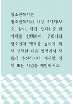 [ 청소년복지론 ) 청소년복지의 내용 4가지(보호, 참여, 자립, 연대) 중 한 가지를 선택하여, 우리나라 청소년의 행복을 높이기 위해 선택한 내용 영역에서 새롭게 추진하거나 개선할 정책 또는 사업을 제안하시오 ]-1