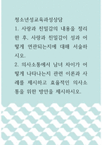 [ 청소년성교육과성상담 ) 의사소통에서 남녀 차이가 어떻게 나타나는지 관련 이론과 사례를 제시하고 효율적인 의사소통을 위한 방안을 제시하시오 ]-1