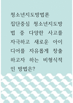 [ 청소년지도방법론 ) 집단중심 청소년지도방법 중 다양한 사고를 자극하고 새로운 아이디어를 자유롭게 창출하고자 하는 비형식적인 방법은 ]-1