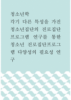 [ 청소년학 ) 각기 다른 특성을 가진 청소년집단의 진로집단프로그램 연구를 통한 청소년 진로집단프로그램 다양성의 필요성 연구1 ]-1