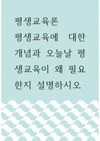 [ 평생교육론 ) 평생교육에 대한 개념과 오늘날 평생교육이 왜 필요한지 설명하시오 ]-1