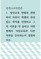 [ 평생교육방법론 ) 성인교육 방법과 관련하여 자신이 특별히 관심있는 학자를 선정하고 그의 이론을 약 술하고 어떤 점에서 아동교육과 다른 측면을 강조하는지 설명하시오1 ]-1