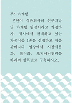 [ 푸드마케팅 ) 본인이 식품회사의 연구개발 및 마케팅 팀장이라고 가정하자 귀사에서 판매하고 있는 가공식품 1종을 선정하고 제품 판매자의 입장에서 시장세분화, 표적화, 포지셔닝전략을 아래의 항목별로 구축하시오 ]-1