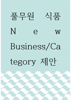 [ 풀무원 식품 New BusinessCategory 제안 ) 해당 New BizCat의 차별화를 위한 가치사슬을 제안하고, 핵심역량에 대해 기술하시오 ]-1