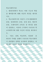[ 학교사회복지론 ) 현대사회에서 학교는 어떤 기능과 역할을 해야할지에 대해 자신의 의견을 제시하시오 ]-1