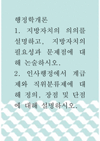 [ 행정학개론 ) 지방자치의 의의를 설명하고, 지방자치의 필요성과 문제점에 대해 논술하시오1 ]-1