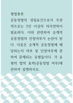 [ 형법총론 ) 공동정범의 성립요건으로서 주관적으로는 2인 이상의 의사연락이 필요하다 이와 관련하여 승계적 공동정범의 인정여부가 논란이 된다 다음은 승계적 공동정범에 해당하는지 여부 및 인정여부에 관하여 문제되는 유형들이다 각 유형의 법적 효력(공동정범 여부)에 관하여 설명하시오 ]-1